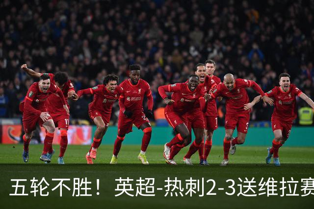 五轮不胜！英超-热刺2-3送维拉赛季首胜 曼赞比杰克逊破门