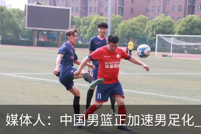 媒体人：中国男篮正加速男足化 和现代打法脱轨 非郭士强一人之过