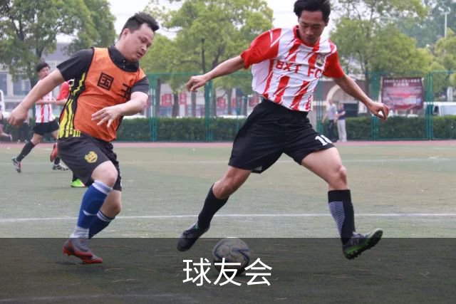 球友会