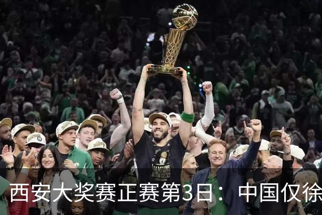 西安大奖赛正赛第3日：中国仅徐思巩晨智进16强